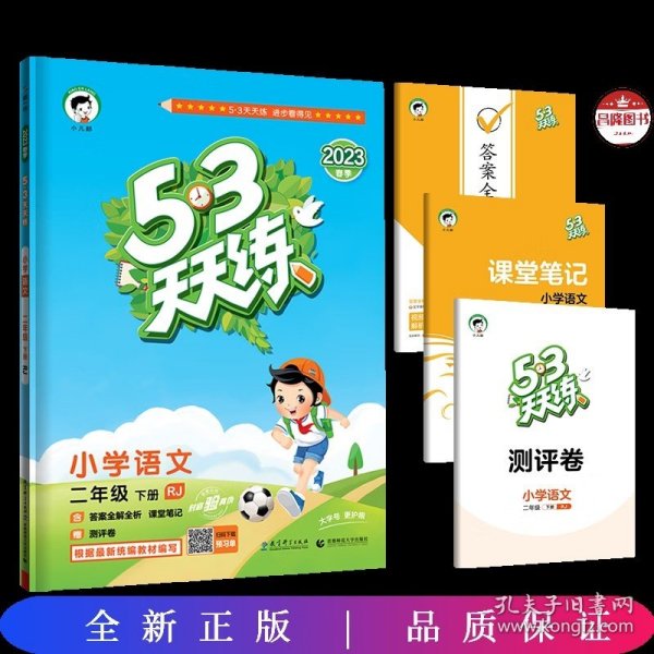 53天天练 小学语文 二年级下 RJ（人教版）2017年春