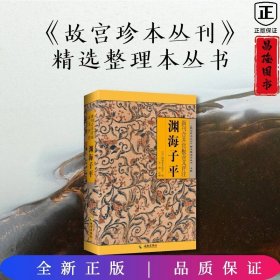 渊海子平：八字命理学的开山之作，深为后世研习命理之人所宗奉