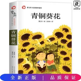 曹文轩《青铜葵花》