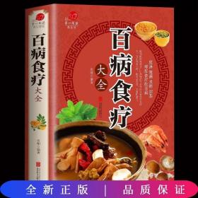 超值全彩养生馆：百病食疗大全