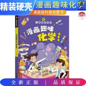 【精装2本】漫画趣味化学物理启蒙书 儿童趣味百科科普绘本 儿童科普百科启蒙书小学一二三四五六年级小学生漫画十万个为什么