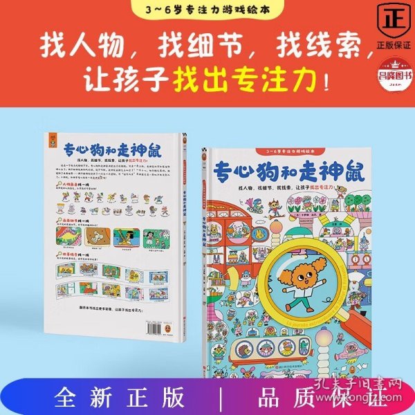 专心狗和走神鼠·3～6岁专注力游戏绘本（找人物，找细节，找线索，让孩子找出专注力！）（小读客科普馆）