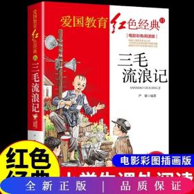 三毛流浪记：电影彩色阅读版