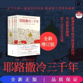 耶路撒冷三千年（全新增订版，共四册）新增三万字内容，30幅彩插及致中国读者的一封信