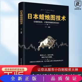 日本蜡烛图技术：从股市小白到投资大神，每个投资人都不可错过的经典之作！