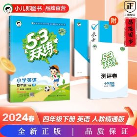 53天天练小学英语四年级下册JT（人教精通版）2020年春（含测评卷及答案册）