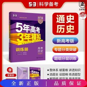 2017B版专项测试 高考历史（通史模式）/5年高考3年模拟 五年高考三年模拟 曲一线科学备考