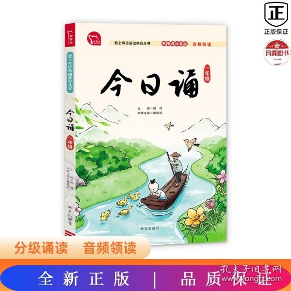 今日诵 一年级 日有所诵 无障碍注音版 音频领读 分级诵读 国风插图 爱上母语基础教育丛书 小学生朗诵教材 经典诵阅读