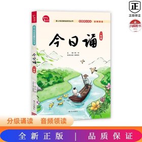 今日诵 一年级 日有所诵 无障碍注音版 音频领读 分级诵读 国风插图 爱上母语基础教育丛书 小学生朗诵教材 经典诵阅读