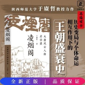 凌烟阁 大唐风云人物启示录 于赓哲著 以凌烟阁 功臣图谱 勾勒大唐300年盛衰史