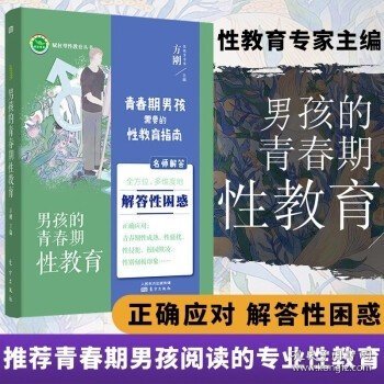 男孩的青春期性教育