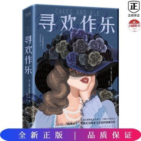 寻欢作乐（名家译本！村上春树、马尔克斯、乔治·奥威尔、张爱玲一致推崇的文学大师毛姆自认为超越《月亮和六便士》的作品！）