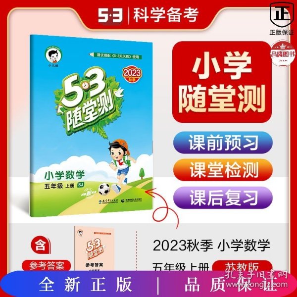 53随堂测：小学数学五年级（上册 SJ 苏教版 2016年秋）