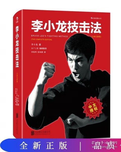 李小龙技击法（全新完整版·平装版）