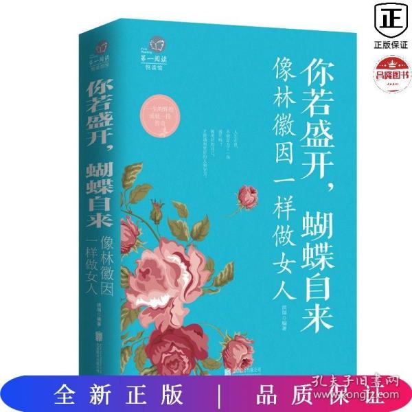 你若盛开，蝴蝶自来 : 像林徽因一样做女人