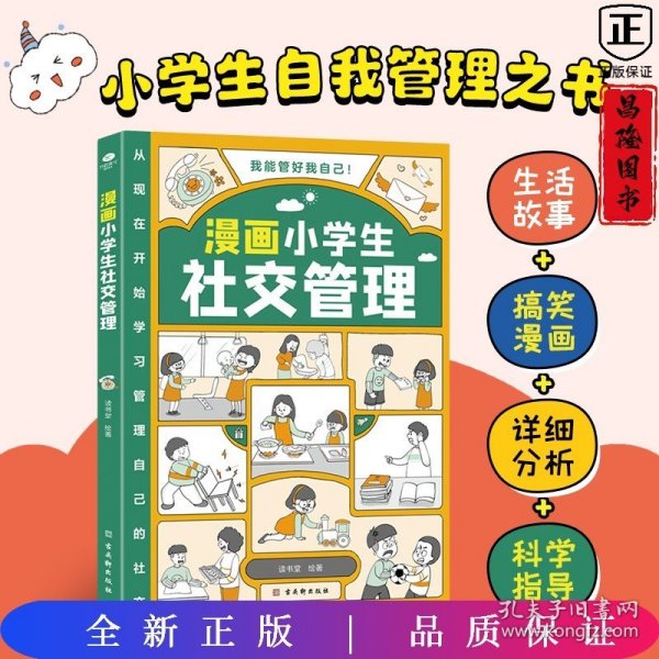 我能管好我自己：漫画小学生社交管理