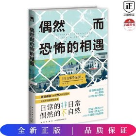 偶然而恐怖的相遇 （西泽保彦出道25周年纪念作 成熟本格推理短篇集 ）午夜文库