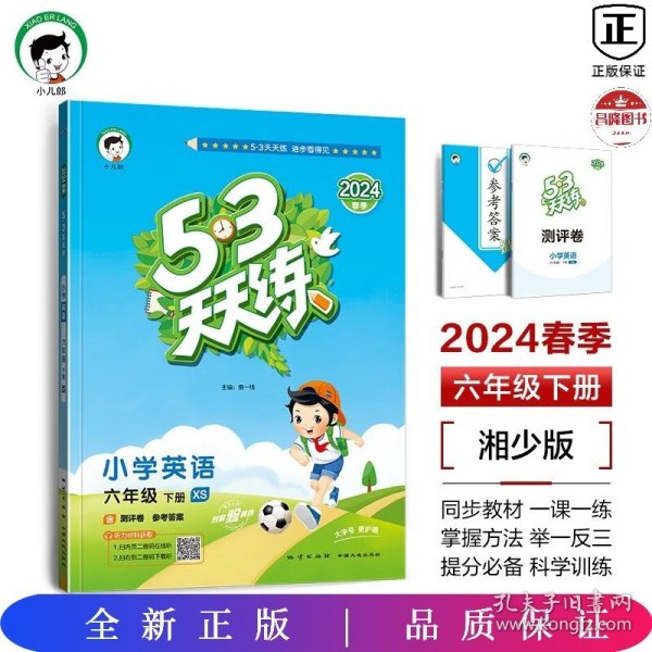 53天天练小学英语六年级下册XS（湘少版）2020年春（含测评卷及答案册）