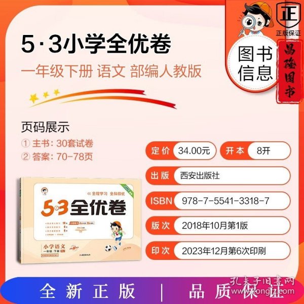 53天天练同步试卷 53全优卷 小学语文 一年级下 RJ（人教版）2019年春