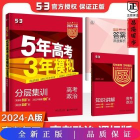 5年高考3年模拟：高考政治·新课标专用（2016 A版）