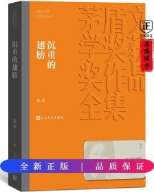 茅盾文学奖获奖作品全集：沉重的翅膀