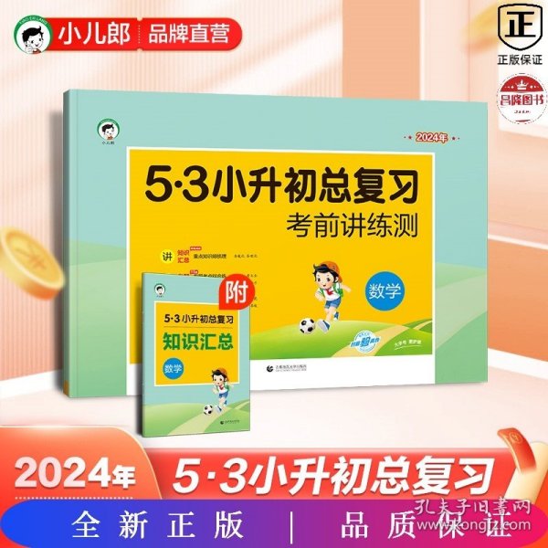 小学数学 53小升初总复习 考前讲练测（2018）