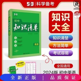 2024版53初中知识清单 英语五三