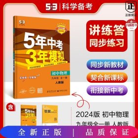 九年级 初中物理 全一册 RJ（人教版）5年中考3年模拟(全练版+全解版+答案)(2017)