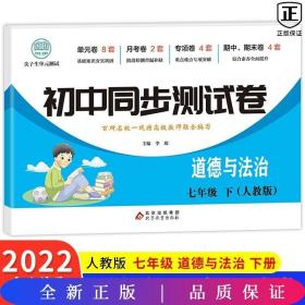 初中同步测试卷七年级下道德与法治（人教版）