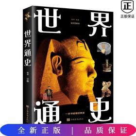 世界通史（全彩图解典藏版）