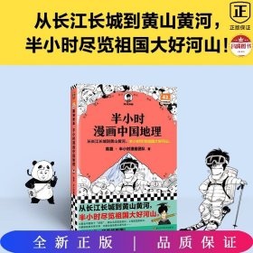 半小时漫画中国地理 读客