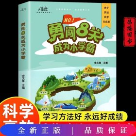 勇闯8关成为小学霸