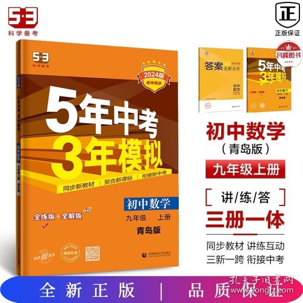 初中数学 九年级上册 QD（青岛版）2017版初中同步课堂必备 5年中考3年模拟 