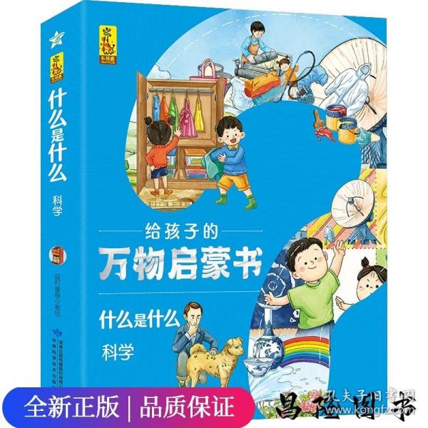 科学(共8册)/什么是什么