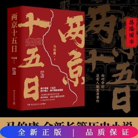 两京十五日（全2册）马伯庸全新作品