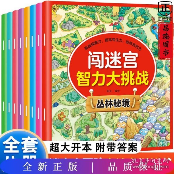 闯迷宫智力大挑战（全8册）儿童专注力训练益智游戏图解书6-8-10-12岁全脑脑力潜能开发左右脑书籍 走迷宫大冒险挑战逻辑思维提升 小学生思维能力训练高难度 幼儿早教游戏绘本全面训练观察力和专注力