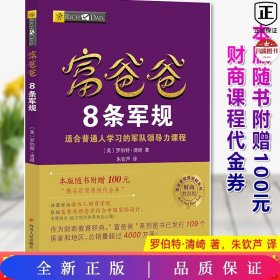 富爸爸8条军规（财商教育版）本版随书附赠100元“精品财商课程代金券”