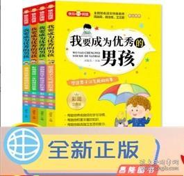 我要成为优秀的男孩 彩图注音版 全4册