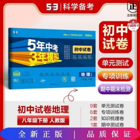 曲一线53初中同步试卷地理八年级下册人教版5年中考3年模拟2020版五三