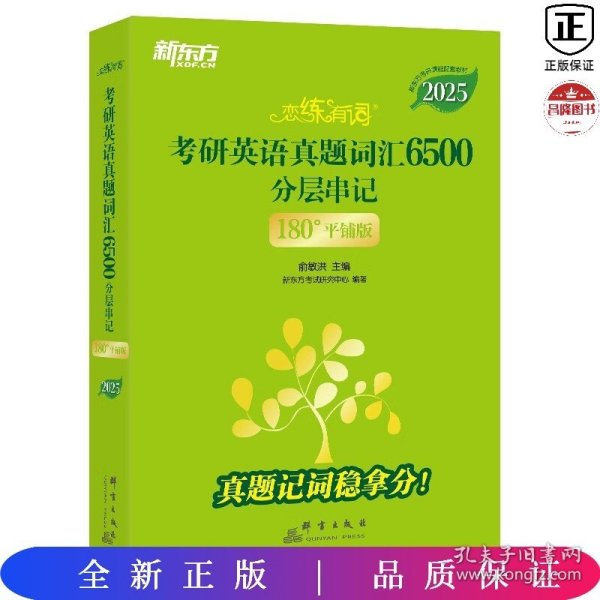 新东方 (2025)恋练有词：考研英语真题词汇6500分层串记(180°平铺版) 英语一英语二适用可搭英语黄皮书考研词汇恋词