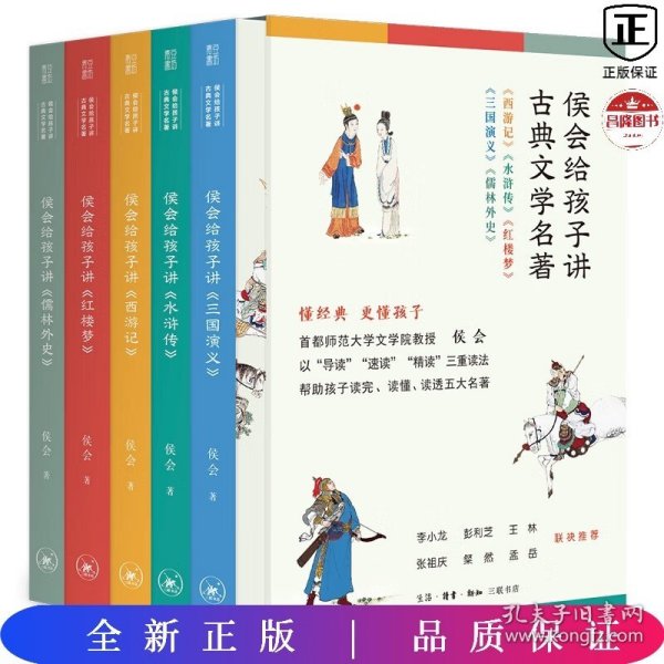 侯会给孩子讲古典文学名著（首师大文学院教授侯会，用一套书帮中小学生真正读完、读懂、读透五大名著，让你把语文老师的老师请回家。）