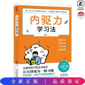 内驱力学习法：孩子不自律是本能，父母引导他自律是本事。帮孩子找到成功按钮∶自驱自律！充分发挥其潜能！