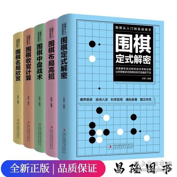 围棋从入门到实战高手（全5册）围棋定式解密 布局高招 中盘战术 收官计算 名局欣赏