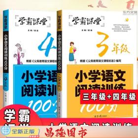 学霸课堂-小学语文阅读训练100分·3年级