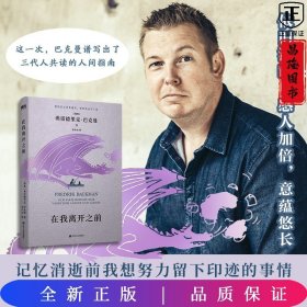 在我离开之前：北欧小说之王巴克曼书写人生之书，三代人共读的人间指南！记忆消逝前 ，我想努力留下印迹的事情不过是爱你如常