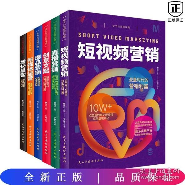 全方位运营攻略（短视频营销+直播营销+创意文案+爆品营销+新媒体运营+增长黑客）