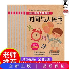 幼小衔接专项练习共8册  3-6岁儿童学习与发展