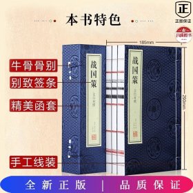 战国策文白对照刘向史书历史文化政治军事经济谋略国别体宣纸线装国学经典一函3册善品堂