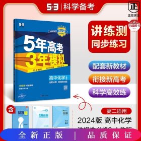 曲一线高中化学选择性必修2物质结构与性质人教版2021版高中同步配套新教材五三