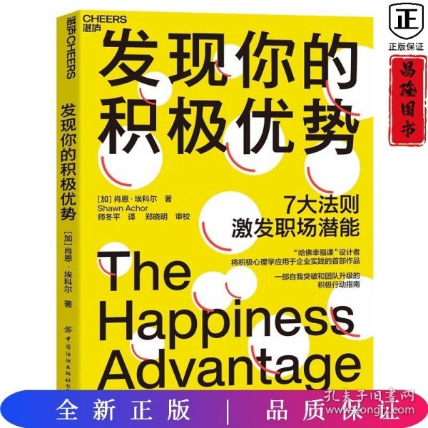 发现你的积极优势：7大法则助你激发职场潜能，一部自我突破和团队升级的积极行动指南！